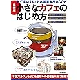 最新版 小さなカフェのはじめ方