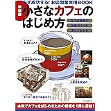 最新版 小さなカフェのはじめ方
