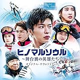映画 ヒノマルソウル~舞台裏の英雄たち~ オリジナル・サウンドトラック