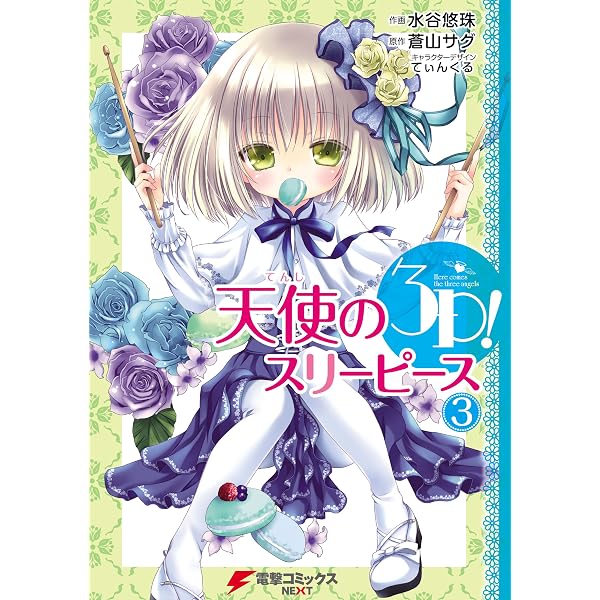 Amazon.co.jp: 天使の3P！(6) (電撃コミックスNEXT) eBook : 水谷 悠珠
