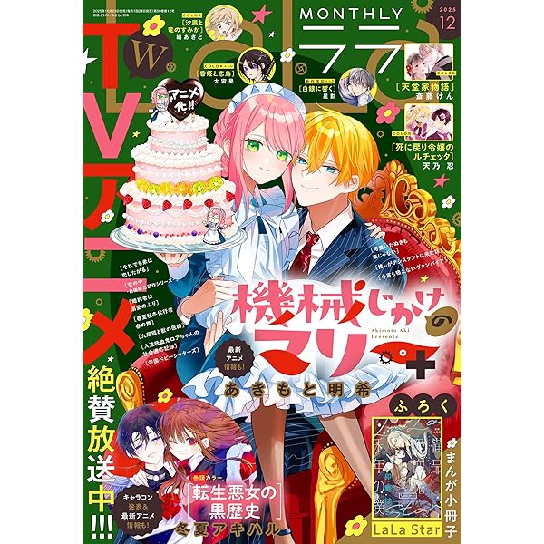 Amazon.co.jp: 【電子版】LaLa 11月号（2025年） eBook : LaLa編集部