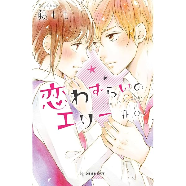 恋わずらいのエリー（12） (デザートコミックス) | 藤もも | 少女