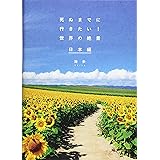 死ぬまでに行きたい! 世界の絶景 日本編
