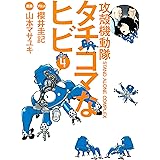 攻殻機動隊Ｓ．Ａ．Ｃ．　タチコマなヒビ（４） (ヤングマガジンコミックス)