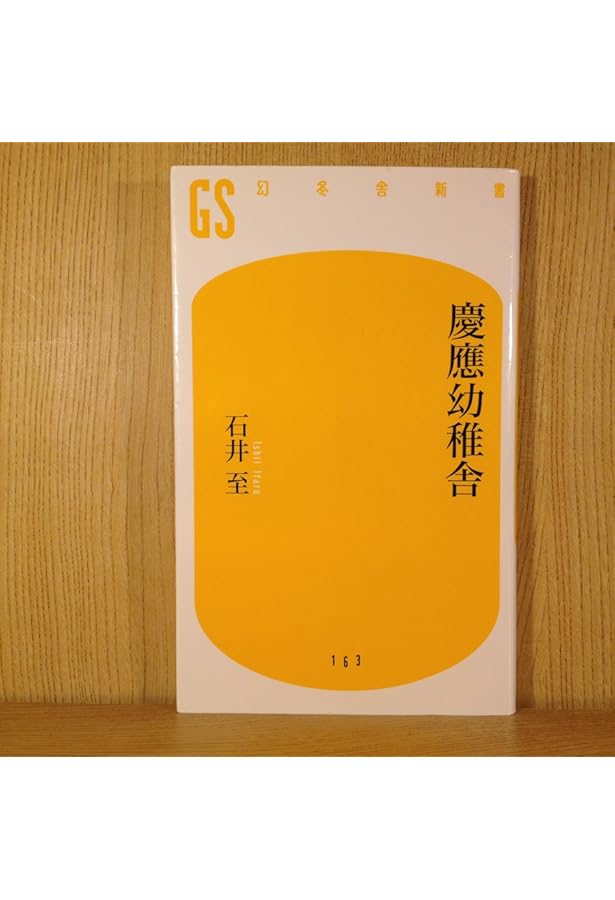 Amazon.co.jp: 慶應幼稚舎の秘密 (ベスト新書 600) : 田中幾太郎: 本