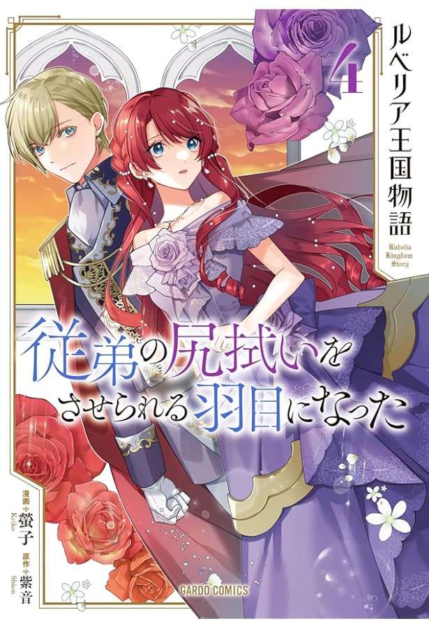 ルベリア王国物語 1 ~従弟の尻拭いをさせられる羽目になった (ガルド