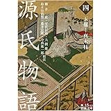 源氏物語(四)玉鬘―真木柱 (岩波文庫)