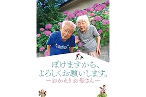 ぼけますから、よろしくお願いします。～おかえりお母さん～