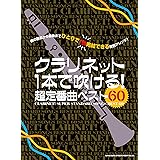 クラリネットで吹けたらカッコイイ曲あつめました 保存版 カラオケcd2枚付 シンコーミュージック スコア編集部 本 通販 Amazon