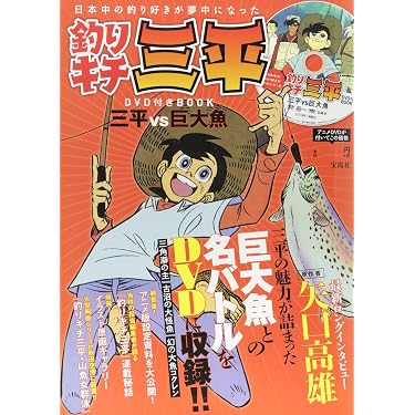 釣りキチ三平 DVD付きBOOK (宝島社DVD BOOKシリーズ) |本 | 通販 | Amazon