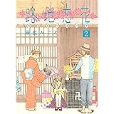 路地恋花（２） (アフタヌーンコミックス)