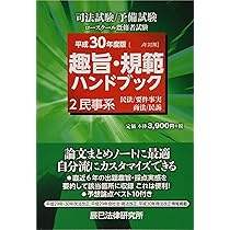 趣旨規範ハンドブック 平成30年度版 趣旨・規範ハンドブック (2 平成30年度版(2019年対策)) |本 | 通販