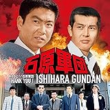 ありがとう! 石原軍団(特別限定盤) 石原裕次郎・渡哲也 2ショット特製布製ポスター付