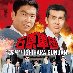 ありがとう! 石原軍団(特別限定盤) 石原裕次郎・渡哲也 2ショット特製布製ポスター付