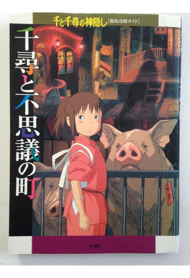 Amazon.co.jp: 千と千尋の神隠し 千尋の大冒険 別冊COMIC BOX