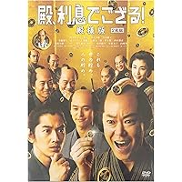 殿、利息でござる! 初回限定版コンボBlu-ray3枚組