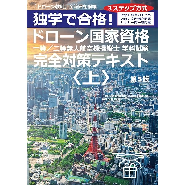 Amazon.co.jp: 独学で合格！ドローン国家資格 一等／二等無人航空機