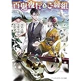 百鬼夜行とご縁組　～契約夫婦とあやかし大祭～ (メディアワークス文庫)