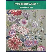 戸塚刺繍作品集 (第8巻) | 戸塚 きく, 戸塚 貞子 |本 | 通販 | Amazon