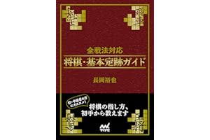 全戦法対応 将棋・基本定跡ガイド (マイナビ将棋文庫)
