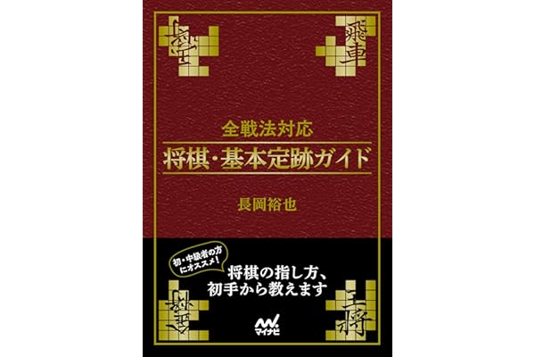 全戦法対応 将棋・基本定跡ガイド (マイナビ将棋文庫)