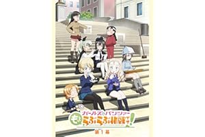 『ガールズ＆パンツァー もっとらぶらぶ作戦です！』第1幕