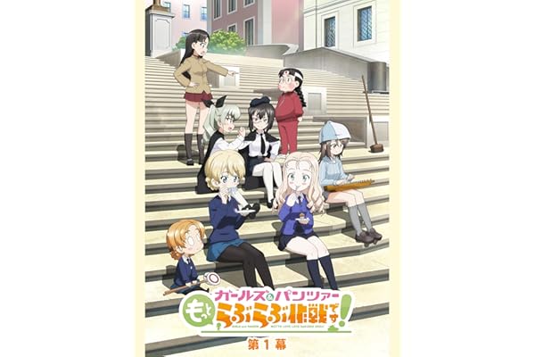 『ガールズ＆パンツァー もっとらぶらぶ作戦です！』第1幕