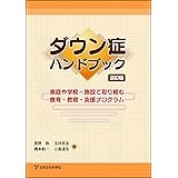 ダウン症ハンドブック 改訂版 家庭や学校・施設で取り組む療育・教育・支援プログラム