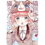 猫戸さんは猫をかぶっている ： 3 (アクションコミックス)