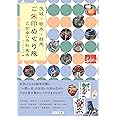 茨城・栃木・群馬 ご朱印めぐり旅 乙女の寺社案内