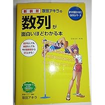 坂田アキラの 三角関数が面白いほどわかる本 91dosiB+iAL._UF1000,1000_QL80_.jpg