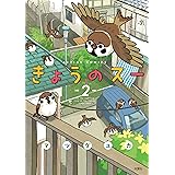 きょうのスー ： 2 (アクションコミックス)