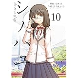 シノハユ 10巻 (デジタル版ビッグガンガンコミックスSUPER)