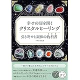 幸せの扉を開く クリスタルヒーリング 引き寄せと調和の教科書 (コツがわかる本!)