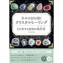 Amazon.co.jp: 【新版あり】幸せの扉を開く クリスタルヒーリング