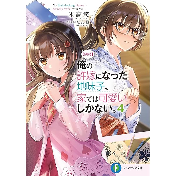 【朗報】俺の許嫁になった地味子、家では可愛いしかない。　6巻　ブックレット 朗報】俺の許嫁になった地味子、家では可愛いしかない。8