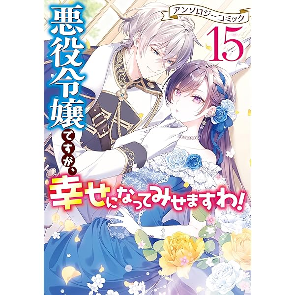 悪役令嬢ですが、幸せになってみせますわ！ アンソロジーコミック: 14