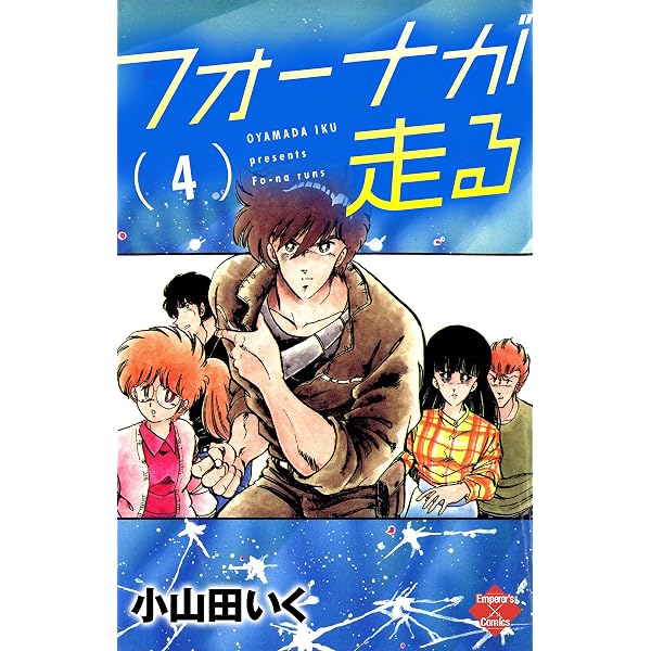 フォーナが走る 1 (エンペラーズコミックス) | 小山田いく | 青年
