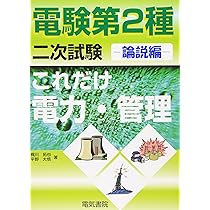 これだけ電力・管理: 論説編 (電験第2種二次試験これだけシリーズ