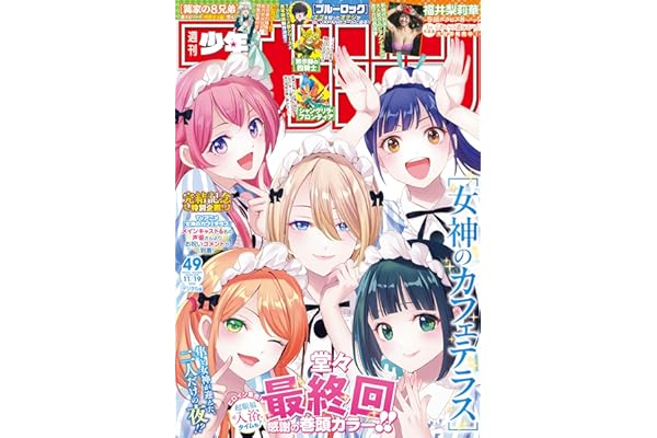 週刊少年マガジン 2025年49号[2025年11月5日発売] [雑誌]