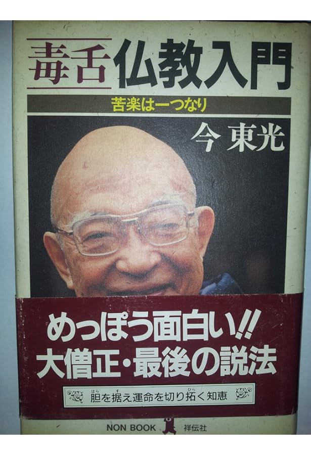 Amazon.co.jp: 極道辻説法 : 今 東光: 本