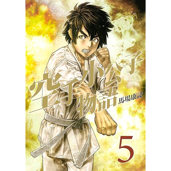 空手小公子　1〜44 Amazon.com: 空手小公子 小日向海流（39） (ヤングマガジンコミックス