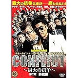 CONFLICT 〜最大の抗争〜 第二章 終結編 [DVD]