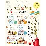 晋遊舎ムック　LDK スゴ楽家事の大百科