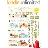 晋遊舎ムック LDK スゴ楽家事の大百科