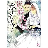 花嫁代行、承ります！ (ガッシュ文庫)