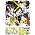 四十七大戦(2) (コミック・アーススター)