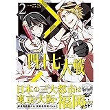 四十七大戦(2) (コミック・アーススター)