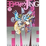 王ドロボウＪＩＮＧ新装版（５） (コミックボンボンコミックス)