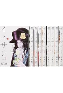 イノサン コミック 1-9巻セット (ヤングジャンプコミックス) | 坂本